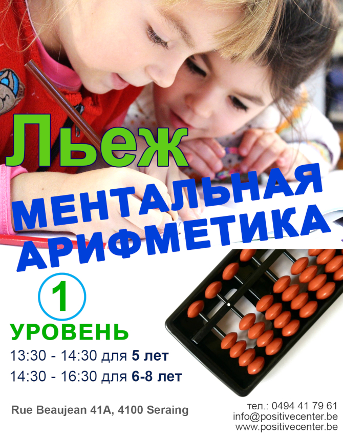 Arithmétique mentale à Liège